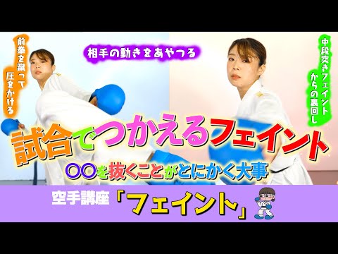 【空手講座】 #フェイント　大事な大事な技のポイントをとる！そのひとつ前の動きを極める #必見 講座が #爆誕！