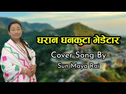Dharan Dhankuta Bhedetar  Song Cover By Sun Maya Rai /