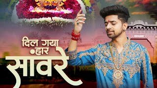 Mere Baba Tujhe Kisne Sajaya Dil Gaya Haar Sanware — मेरे बाबा तुझे किसने सजाया, दिल गया हार सांवरे: भजन devotional song