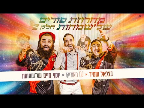 פורים 2026 דיג'י מאוריקו & בצלאל שמיר ויוסף חיים של'שמחות | מחרוזת פורים🥳
