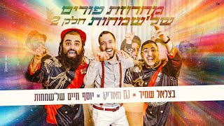 פורים 2026 דיג'י מאוריקו & בצלאל שמיר ויוסף חיים של'שמחות | מחרוזת פורים🥳