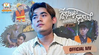 ក្ដីសុខអូនសំខាន់ជាងក្តីទុក្ខបង | នី រតនា | MV |  RHM