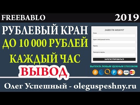 ЛУЧШИЙ КРАН ДЛЯ ЗАРАБОТКА БЕЗ ВЛОЖЕНИЙ ШКОЛЬНИКУ FREEBABLO ВЫВОД РУБЛЕВЫЙ КРАН 2019