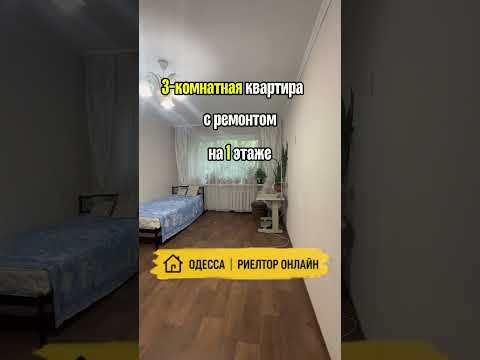 3-комнатная квартира с ремонтом на 1 этаже. Небесной Сотни. Одесса