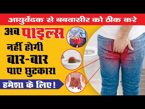 Piles(बवासीर) का 100% Ayurvedic इलाज | बवासीर की दवा | Best Treatment of Piles | 📞 9411632933