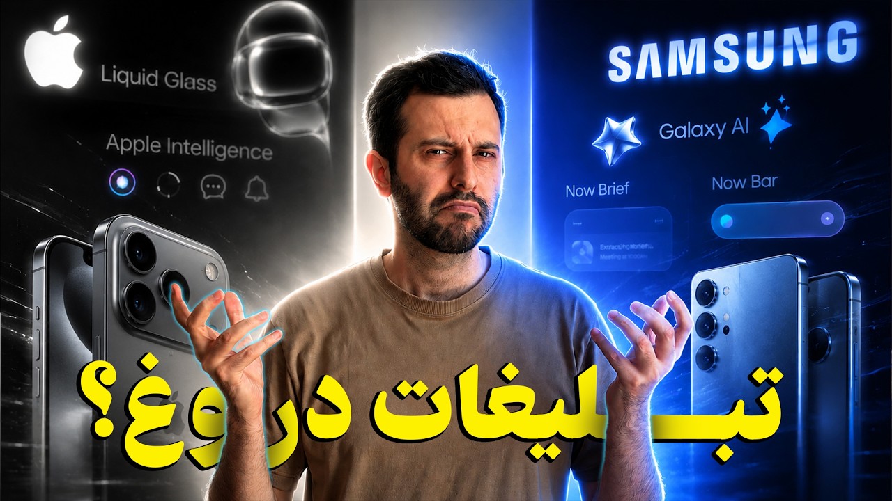 پایان خلاقیت؛ چرا اپل و سامسونگ دیگه نوآوری خاصی ندارن؟