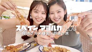 【決定版】現役CAが行く地中海リゾート！女子2人旅マヨルカ島で過ごす贅沢すぎる休日【スペインVlog PART2】