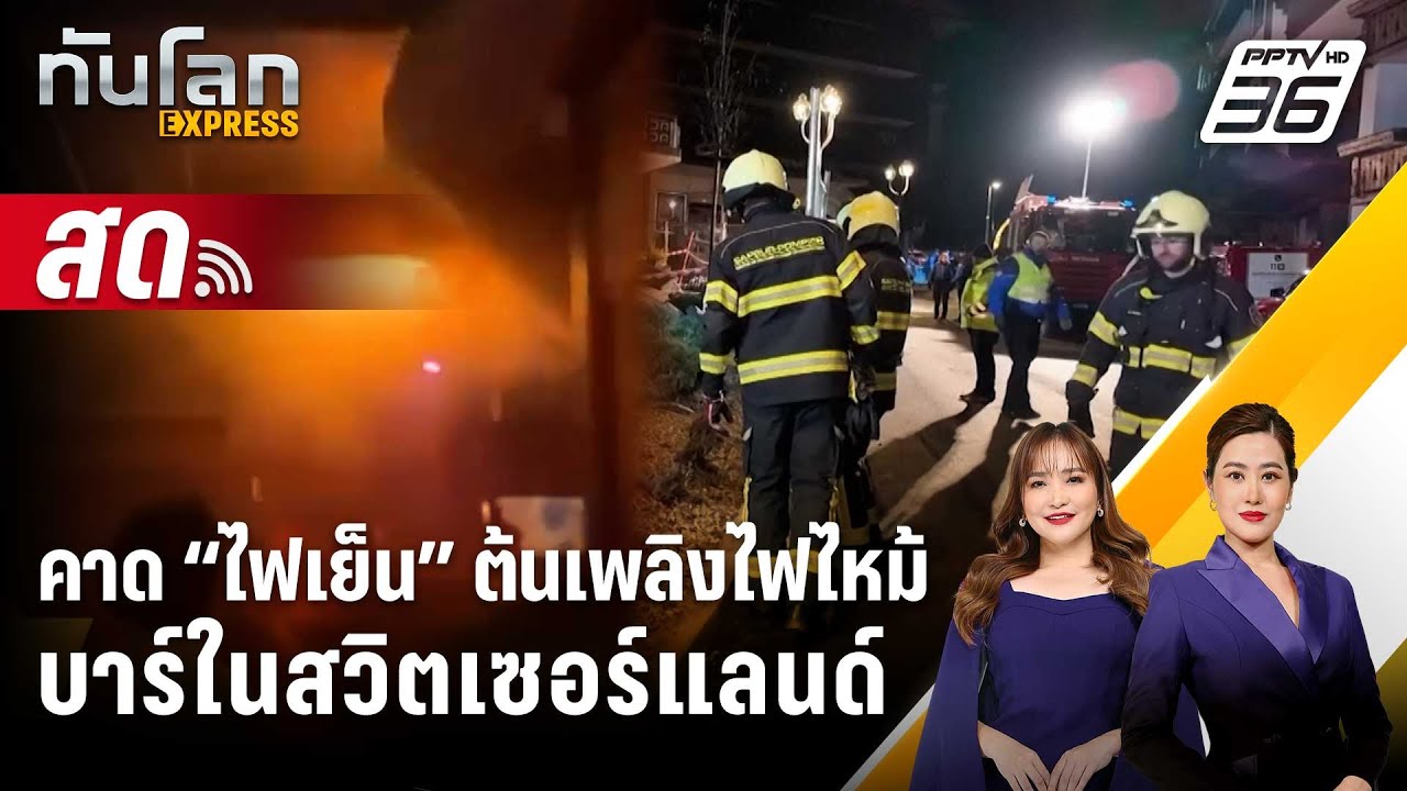 🔴 Live ทันโลก EXPRESS | คาด “ไฟเย็น” ต้นเพลิงไฟไหม้บาร์ในสว