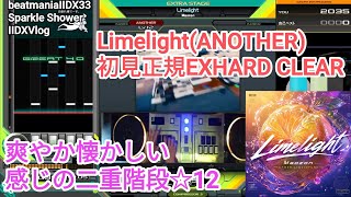 爽やかな懐かしい感じの☆12/Limelight(ANOTHER)初見正規EXHARD CLEAR【2DXVlog】【beatmaniaIIDX33 Sparkle Shower】