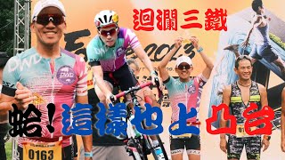 2023花蓮洄瀾三鐵，我大意了。