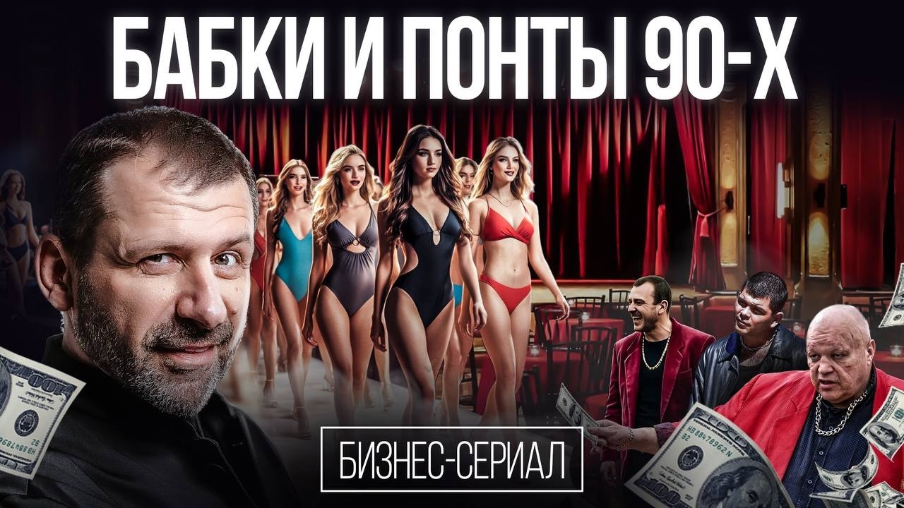 Понторезы из 90-х: деньги, женщины, власть | Как кутили и теряли бизнес? Куда де?