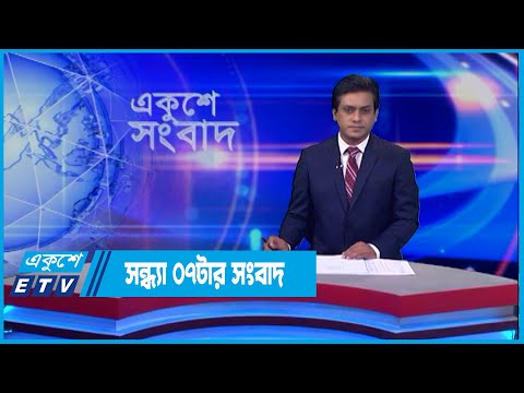 07 PM News || সন্ধ্যা ০৭ টার সংবাদ || 21 May 2022 | ETV News