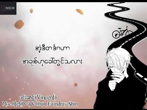 Vincent -ဗင်းဆင့်ဗန်ဂိုး Moe Htet(B+) & Hnin Eaindray shin Lyrics Video