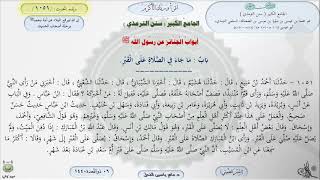 صورة شرح سنن الترمذي : رقم الحديث 1051 || ماهر ياسين الفحل