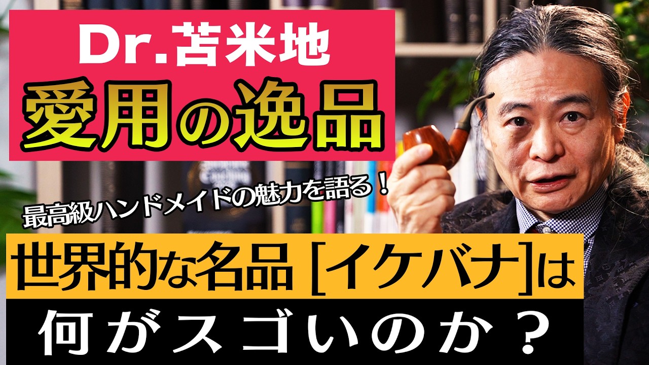 愛煙家の頂点｜1000万円でも買えないパイプ Dr苫米地の逸品