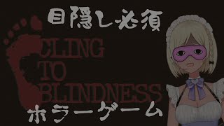 【CLING TO BLINDNESS】目隠しと聞いては黙ってられない【Vtuber】