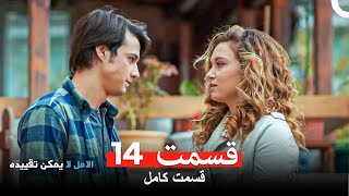 Download lagu الامل لا يمكن تقييد قسمت 14 (Dooble Farsi) mp3