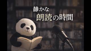 「夜、耳で聞く朗読」