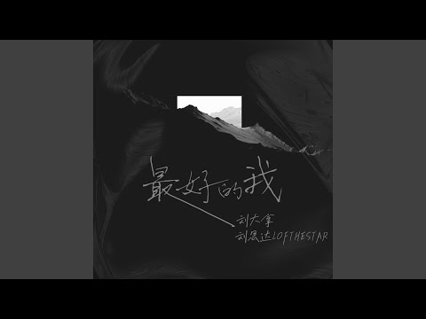 最好的我
