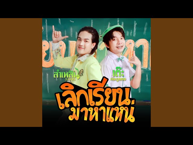 เลิกเรียนมาหาแหน่ ft. ลำเพลิน วงศกร - เต๊ะ ตระกูลตอ