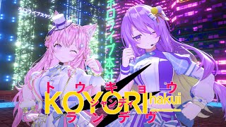 【3D】トウキョウ・シャンディ・ランデヴ - ムーナ・ホシノヴァ&博衣こより(Cover)【歌って踊ってみた】