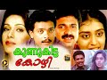 Malayalam Super Hit Movie Kunukitta Kozhi Comedy Thriller Movie Jagadeesh Parvathy Movies