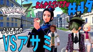 スタイリッシュに勝利せよ！メガバシャーモで挑むデザイナーアサミのリクエスト勝負！＃４９【 Pokémon LEGENDS Z-A 】