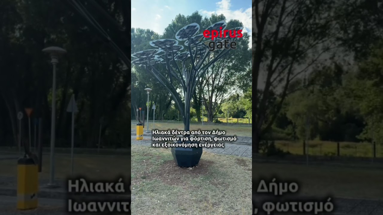 Ηλιακά δέντρα από τον Δήμο Ιωαννιτών για φόρτιση, φωτισμό και εξοικονόμηση ενέργειας