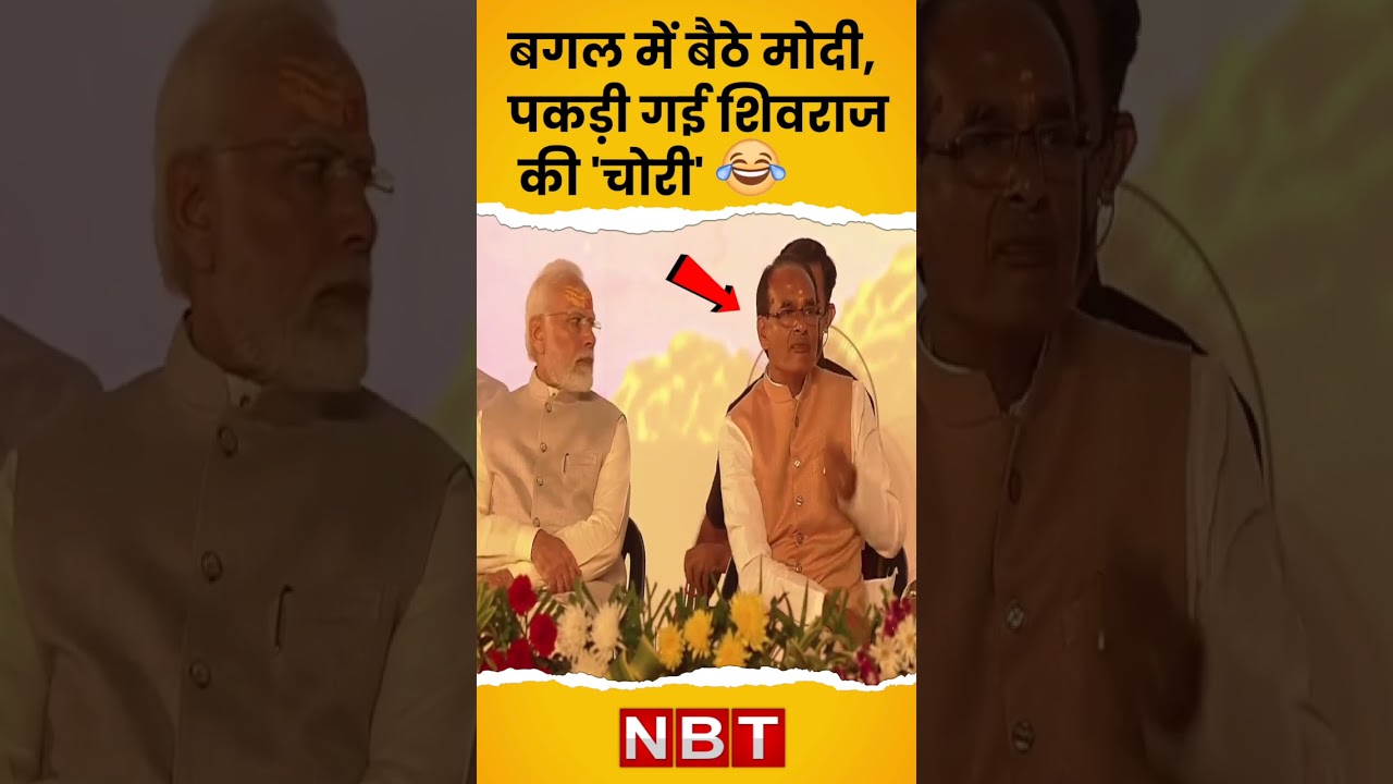 Watch video PM Modi के साथ मंच पर बैठे Shivraj Singh Chouhan चोरी-चुपके क्या खा रहे थे Viral Video #shorts Now PM Modi के साथ मंच पर बैठे Shivraj Singh Chouhan चोरी-चुपके क्या खा रहे थे Viral Video #shorts