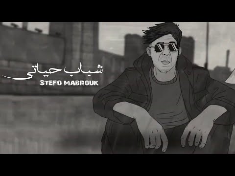 Stefo - Chabab Hayati ( Exlusive Music Vidéo ) صطيفو - شباب حياتي