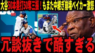 【大谷翔平】大谷50本塁打50奪三振で50-50の快挙達成もまたブルペン崩壊で敗退…これにはベイカー氏も激怒し警告を送る