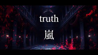truth / 嵐 Covered by とこのこα