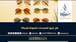 هل تجوز العدسات الملونة للمرأة؟ image