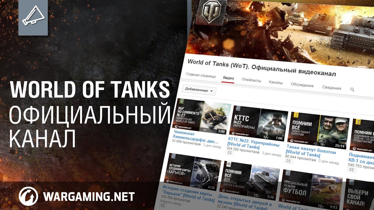 Обложка видео Рекламный ролик Wargaming.net