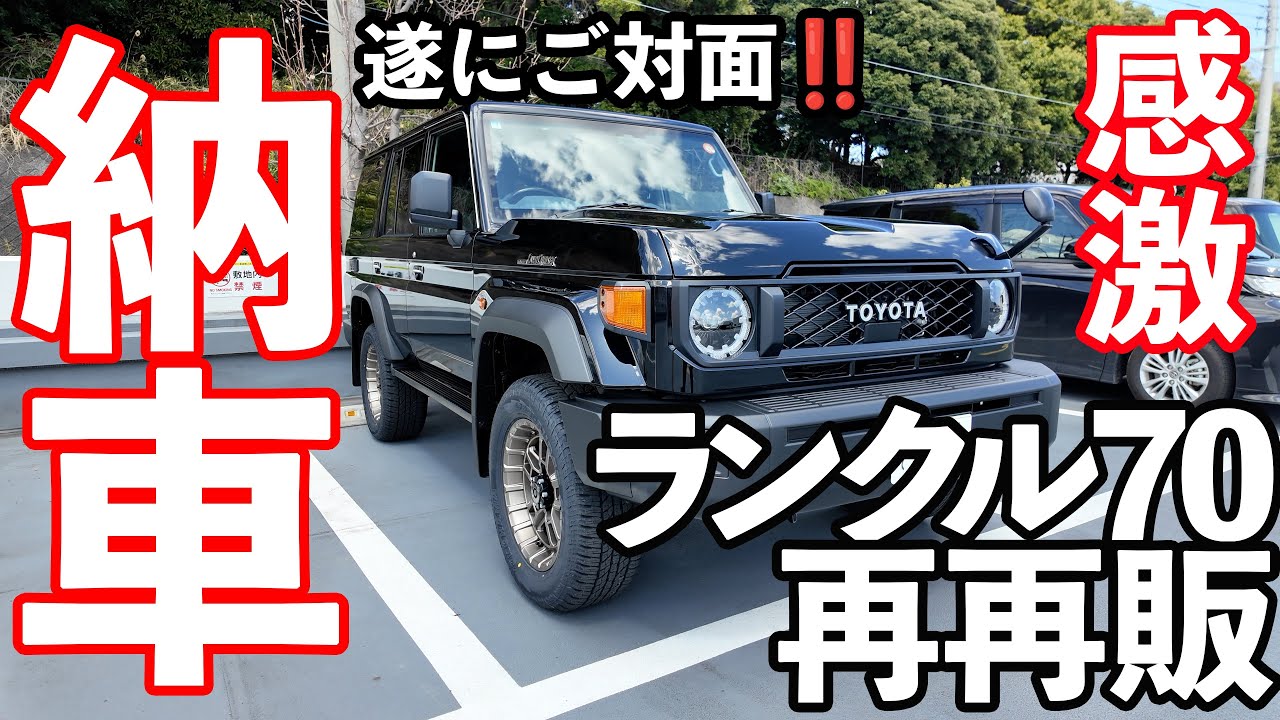 【新型ランクル70】納車ホヤホヤでとりあえず撮ってみた