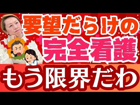 完全看護の限界！患者・家族の要望が細かすぎてついていけません！制度を見直すべきか