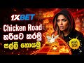 1xbet Chicken Road New Strategy Coldbet Sinhala