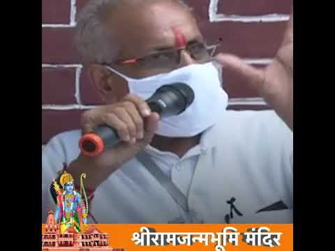अयोध्या से Live: श्रीराम जन्मभूमि तीर्थ क्षेत्र ट्रस्ट के महासचिव मा. चंपत राय जी की प्रेस वार्ता, अगस्त 3, 2020