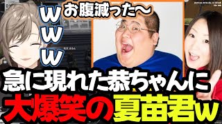 【まとめ】恭ちゃんが急に出てきて大爆笑の夏苗君ｗｗｗｗ【叶/にじさんじ切り抜き/ストグラ切り抜き】#にじさんじ #ストグラ #叶切り抜き  #叶