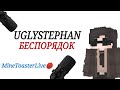 Uglystephan Беспорядок MineToasterLive