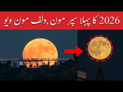 2026کا پہلا سپرمون آسمان کو روشن کر گیا ۔ وولف مون کی خوبصورت جھلک