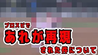 [プロスピA] アプデでこんな演出追加されてた