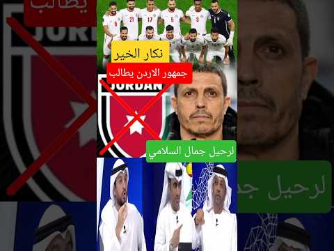 عاجل انقلاب على المغربي جمالالسلامي مدرب الاردن طالبوه بالرحيل قبلكأس العرب بقطر
