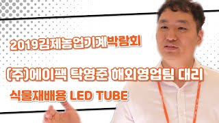 [2019김제박람회] (주)에이팩 탁영준 해외영업팀 대리 식물재배용 LED TUBE