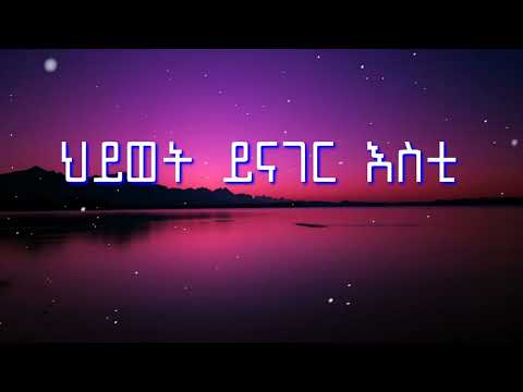 ህይወት ይናገር እስቲ ኤፍሬም አለሙ || Hiywet ynager eski by Ephrem Alemu