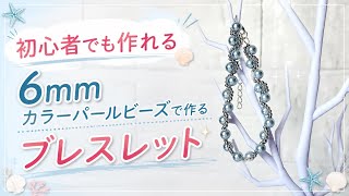 6mmカラーパールビーズで作る大人可愛いブレスレット｜初心者でも簡単！