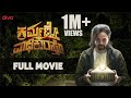 ಕರ್ಮಣ್ಯೇ ವಾಧಿಕಾರಸ್ತೇ Full Movie Karmanye Vadhikaraste Prateek 