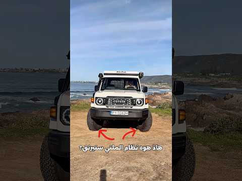 السر في قيادة لاندكروزر الجديدة🔥