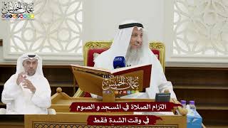 168 - التزام الصلاة في المسجد و الصوم في وقت الشدة فقط - عثمان الخميس