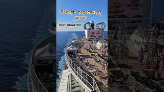 Лайнер пересекает океан MSC SEASIDE #mscseaside #umarkeyn #cruiseship #travel